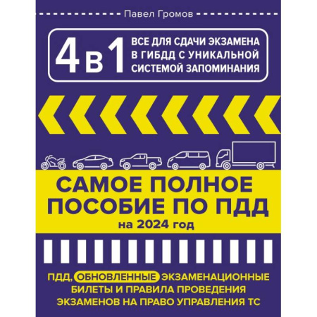 ПДД. КоАП, книга 4 в 1 все для сдачи экзамена в ГИБДД с уникальной системой запоминания. ПДД, экзаменационные билеты и правила проведения экзаменов на право управления ТС на 2024 год купить по низкой цене