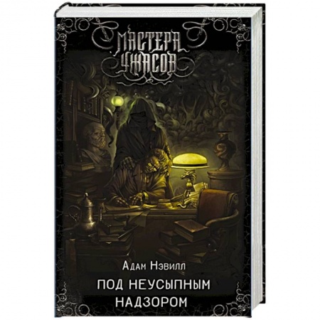 Зарубежная фантастика, книга Под неусыпным надзором купить по низкой цене