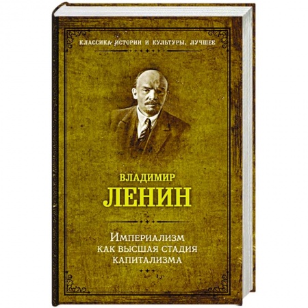 СССР до 1945 г., книга Империализм как высшая стадия капитализма купить по низкой цене