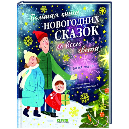 Сказки отечественных писателей, книга Большая книга новогодних сказок со всего света купить по низкой цене