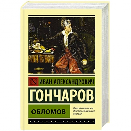 Русская современная проза, книга Обломов купить по низкой цене