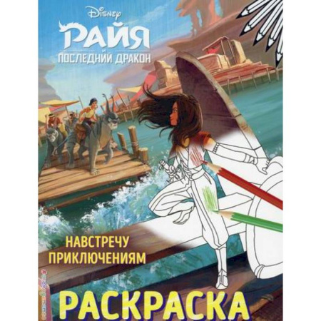 Герои зарубежных мультфильмов, книга Навстречу приключениям купить по низкой цене
