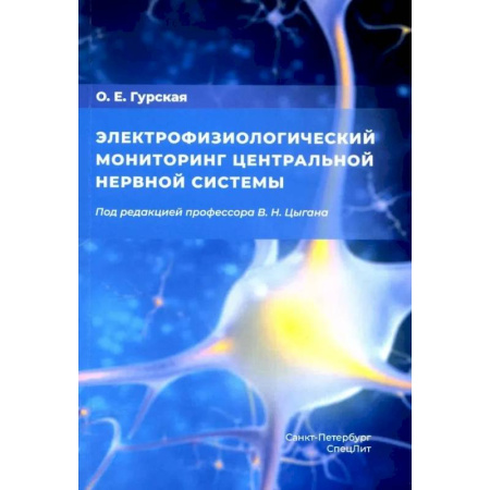 Неврология, книга Электрофизиологический мониторинг центральной нервной системы купить по низкой цене