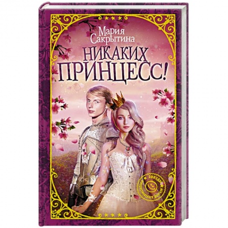 Русское фэнтези, книга Никаких принцесс! купить по низкой цене