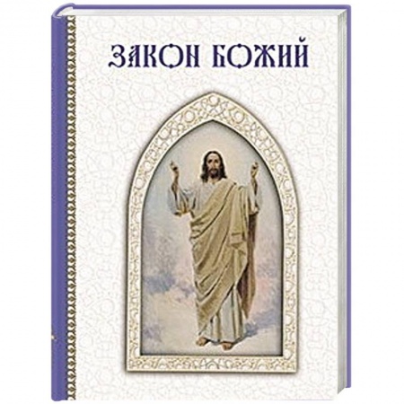 Книги, книга Закон Божий купить по низкой цене