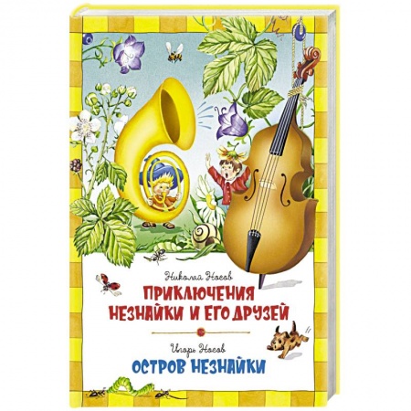 Сказки отечественных писателей, книга Приключения Незнайки и его друзей. Остров Незнайки купить по низкой цене