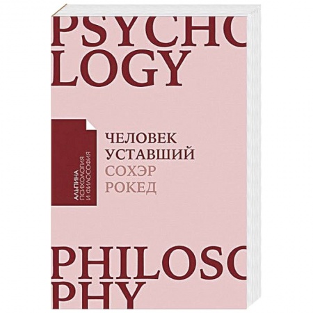 Психология личности, книга Человек уставший. Как победить хроническую усталость и вернуть себе силы, энергию и радость жизни купить по низкой цене