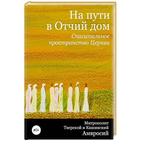 Православие в целом, книга На пути в Отчий дом. Спасительное пространство Церкви купить по низкой цене