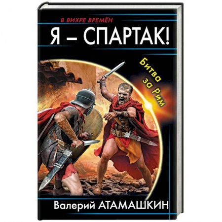 Боевая фантастика, книга Я - Спартак! Битва за Рим купить по низкой цене