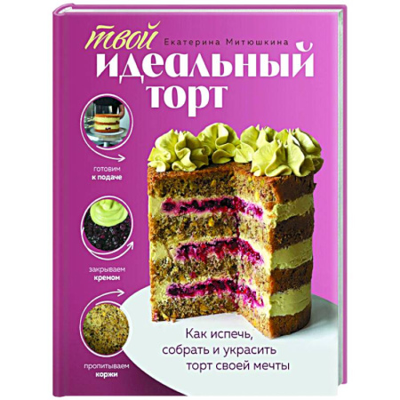 Выпечка, десерты, книга Твой идеальный торт. Как испечь, собрать и украсить торт своей мечты купить по низкой цене
