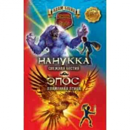 Мистика. Фантастика. Фэнтези, книга Нанукка Снежная Бестия. Эпос Пламенная Птица.. Блейд купить по низкой цене