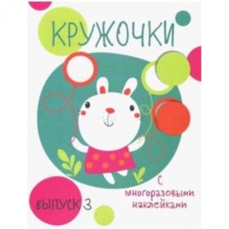 Книжки с наклейками, книга Кружочки с многоразовыми наклейками. Выпуск 3 купить по низкой цене