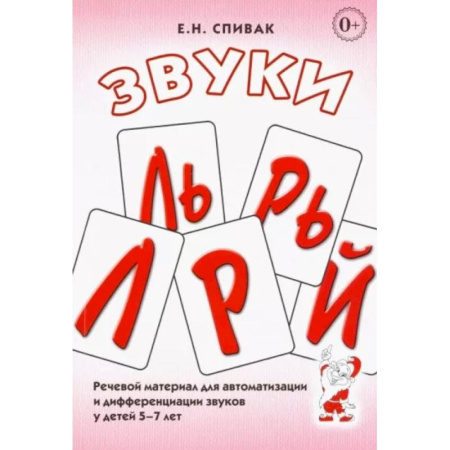 Дидактический материал для логопедов, книга Звуки Л, Ль, Р, Рь, Й. Речевой материал для автоматизации и дифференциации звуков у детей 5-7 лет купить по низкой цене