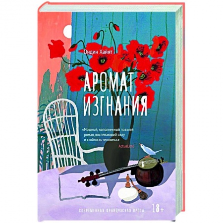 Зарубежная современная проза, книга Аромат изгнания купить по низкой цене