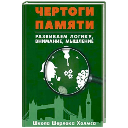 Фокусы, игры, судоку, кроссворды и т.д., книга Чертоги памяти. Развиваем логику, внимание, мышление купить по низкой цене