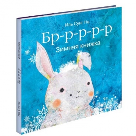 Книги, книга Бррр… Зимняя книжка купить по низкой цене