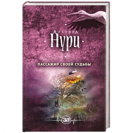 Зарубежный детектив, книга Пассажир своей судьбы купить по низкой цене
