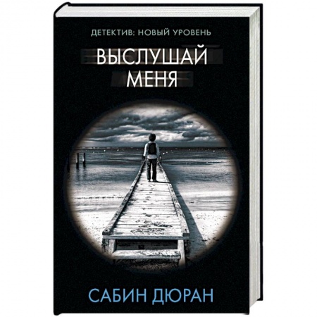 Зарубежный детектив, книга Выслушай меня купить по низкой цене