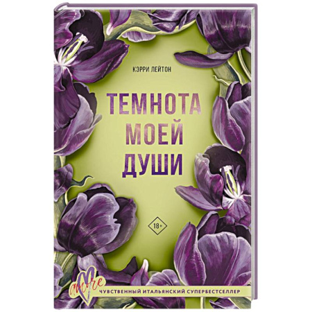 Зарубежный любовный роман, книга Темнота моей души купить по низкой цене