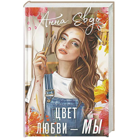 Зарубежный любовный роман, книга Цвет любви - МЫ купить по низкой цене