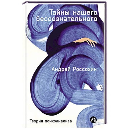 Психоанализ, книга Тайны нашего бессознательного: Теория психоанализа купить по низкой цене