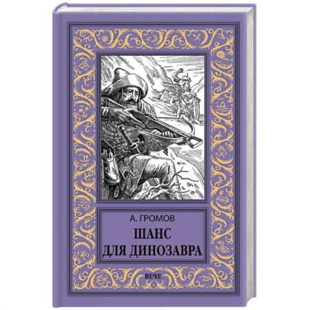 Русская фантастика, книга Шанс для динозавра купить по низкой цене