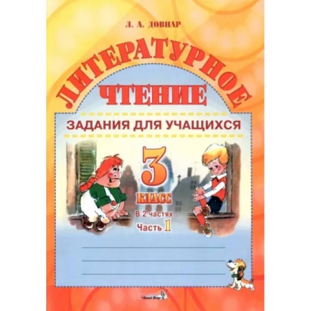 Литература, книга Литературное чтение. 3 класс. Задания для учащихся. В 2 частях. Часть 1 купить по низкой цене