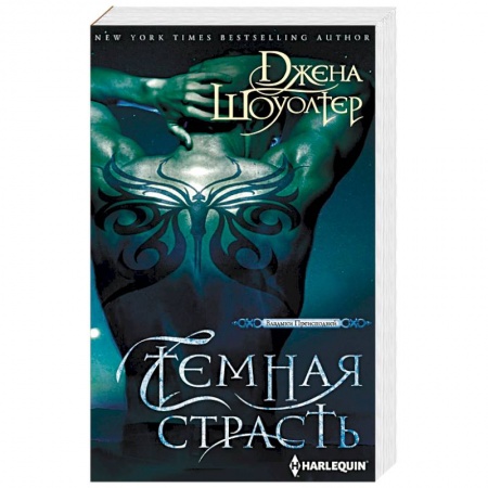 Боевая фантастика, книга Темная страсть купить по низкой цене
