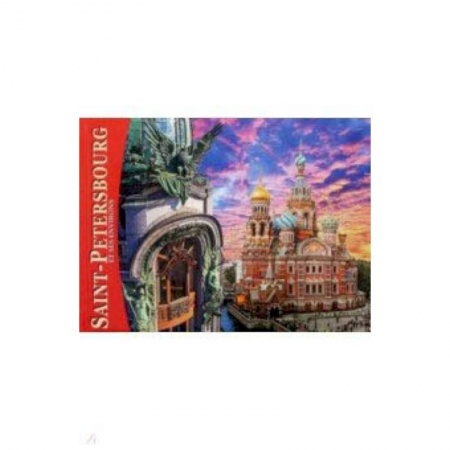 Домашнее чтение на французском языке, книга Альбом 'Санкт-Петербург и пригороды' (мини) французский язык купить по низкой цене