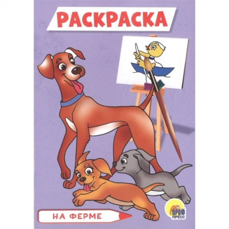Животные. Птицы. Растения, книга Раскраска А5. На ферме купить по низкой цене