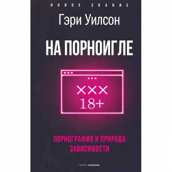На порноигле. Порнография и природа зависимости