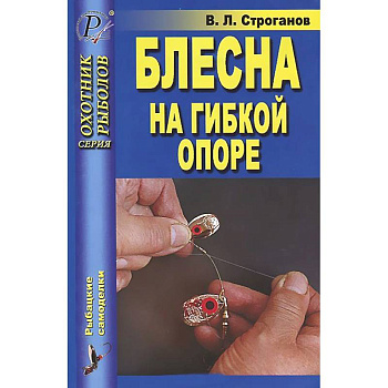 Блесна на гибкой опоре