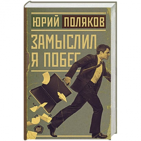 Русская современная проза, книга Замыслил я побег купить по низкой цене