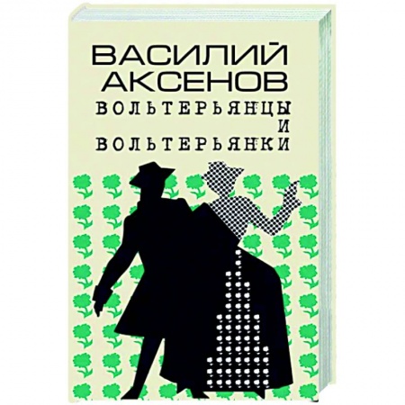 Русская современная проза, книга Вольтерьянцы и вольтерьянки. Старинный роман купить по низкой цене
