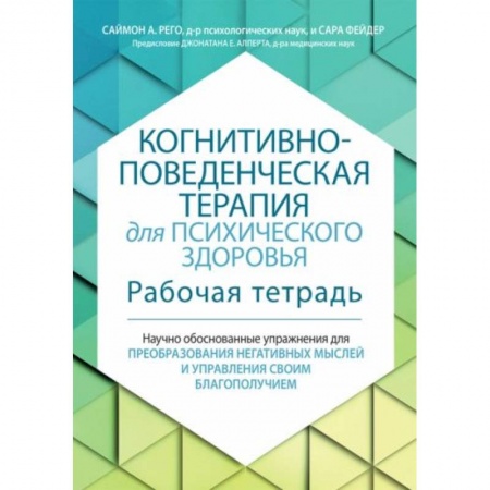 Психология, книга Когнитивно-поведенческая терапия для психического здоровья. Рабочая тетрадь. Научно обоснованные упражнения для преобразования негативных мыслей.. купить по низкой цене