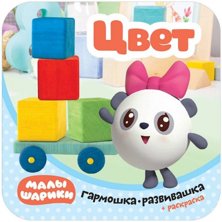 Сказки и истории для малышей, книга Малышарики. Гармошки-развивашки. Цвет купить по низкой цене