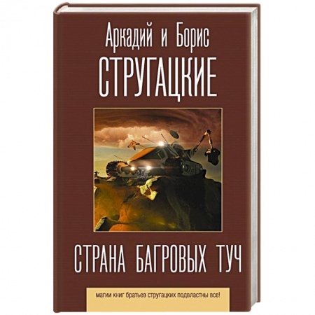 Русская фантастика, книга Страна багровых туч купить по низкой цене