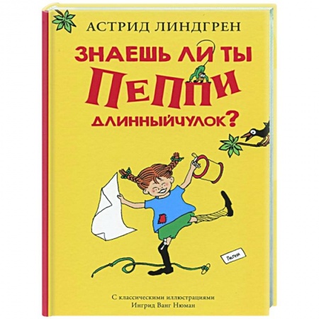 Повести и рассказы о детях, книга Знаешь ли ты Пеппи Длинныйчулок? купить по низкой цене