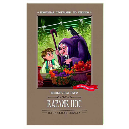 Сказки зарубежных писателей, книга Карлик Нос купить по низкой цене
