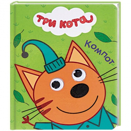 Сказки и истории для малышей, книга Три кота. Компот купить по низкой цене