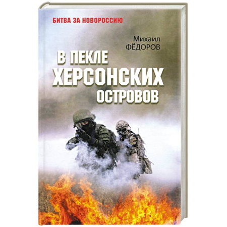 XX - XXI века, книга В пекле Херсонских островов купить по низкой цене