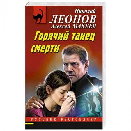 Отечественный мужской детектив, книга Горячий танец смерти купить по низкой цене