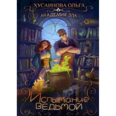Русское фэнтези, книга Академия зла. Испытание ведьмой купить по низкой цене
