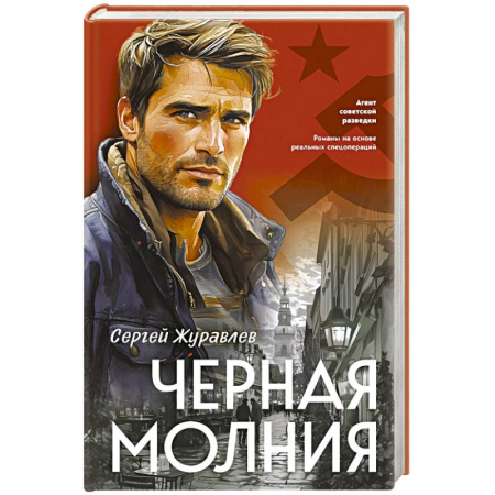 Боевики, военные, книга Черная молния купить по низкой цене