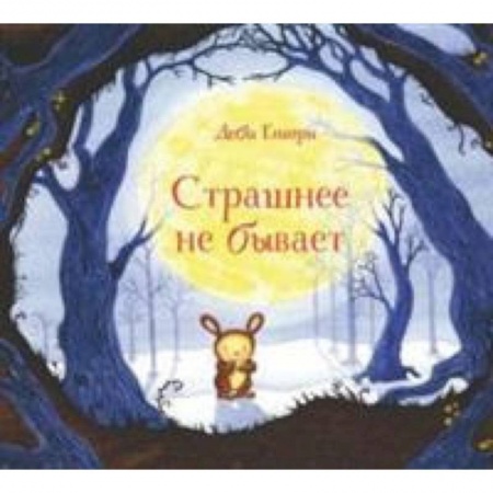 Сказки зарубежных писателей, книга Страшнее не бывает купить по низкой цене
