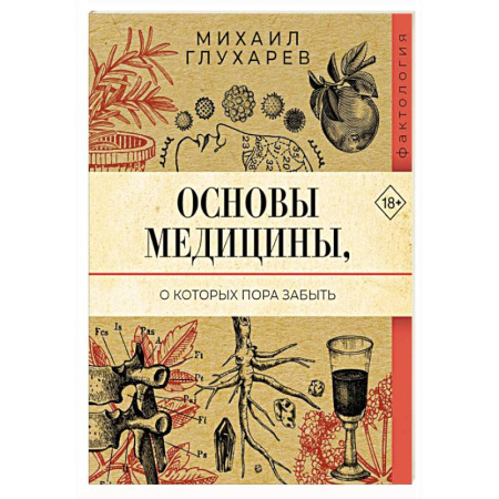 История медицины, книга Основы медицины, о которых пора забыть купить по низкой цене