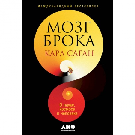 Физико-математические науки, книга Мозг Брока.О науке,космосе и человеке купить по низкой цене