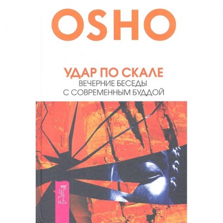 Парапсихология, книга Удар по скале. Вечерние беседы с современным Буддой купить по низкой цене