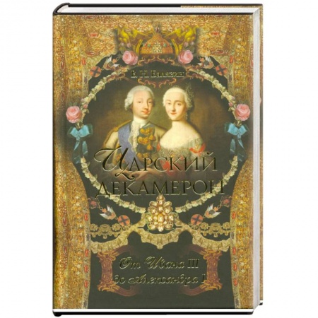 Книги, книга Царский декамерон:От Ивана III до Александра I . В 2 кн. Кн.1 купить по низкой цене