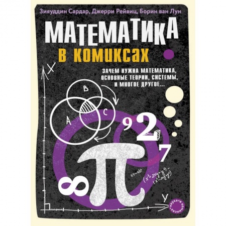 Математика. Алгебра. Геометрия, книга Математика в комиксах купить по низкой цене